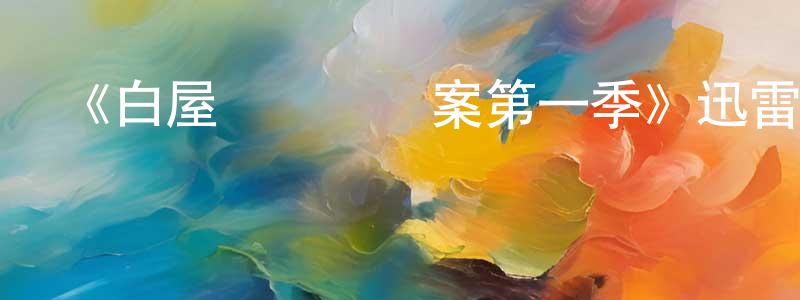 影視迷陳鎮江的個人博客,《白屋農場謀殺案第一季》迅雷下載/在線觀看-犯罪歷史-美劇天堂